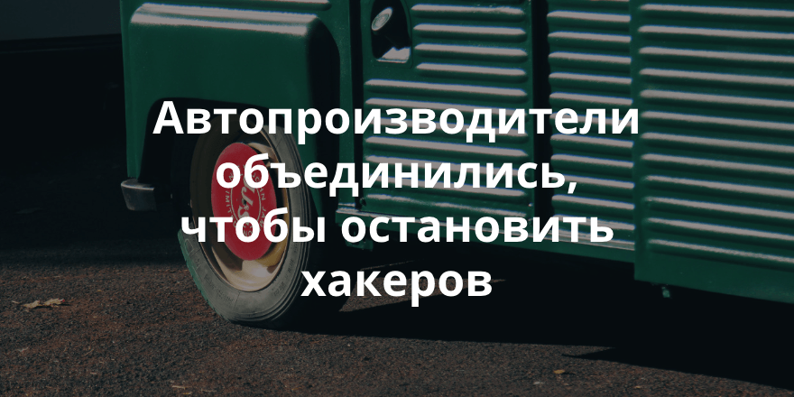 Производители автомобилей и самолетов озаботились проблемами взломов бортово