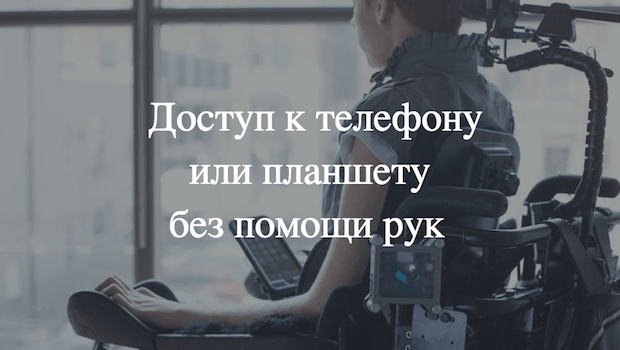 Tecla – вспомогательные устройство для людей с ограниченными возможностями