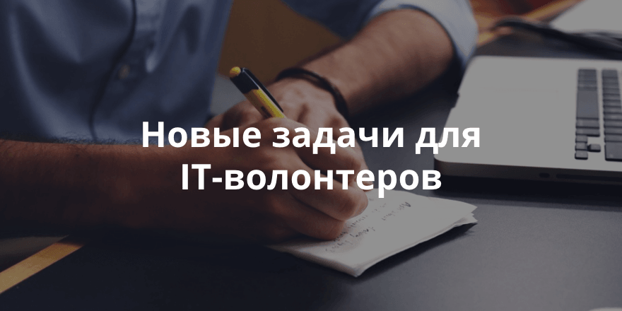 Создать инфографику образовательного проекта для детей-сирот. Недельный обзор заявок для IT-волонтеров