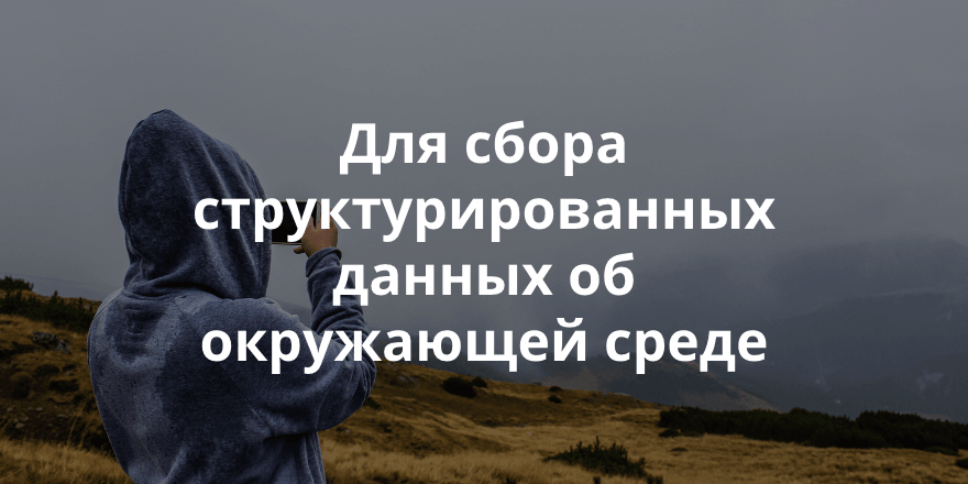 Open GeoQuestion – новое мобильное приложение для сбора данных с помощью вопросов другим пользователям