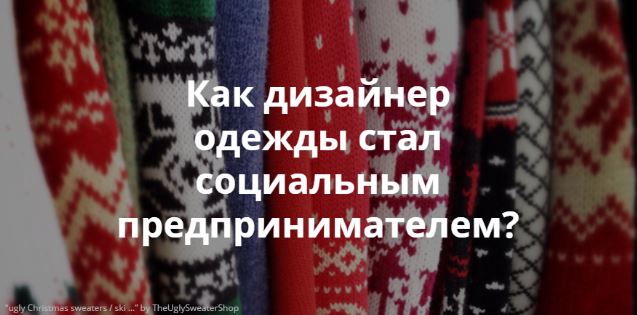 Поддержим проект молодого дизайнера: один свитер — тебе, второй — в детский дом.