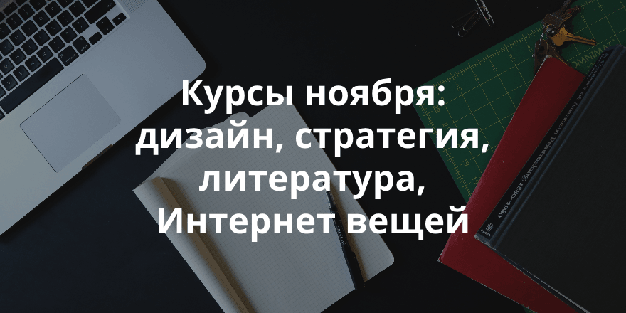 10 популярных онлайн-курсов, которые начнутся в ноябре