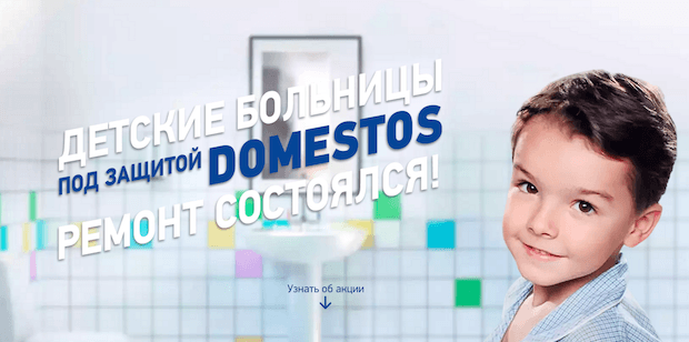Детские больницы под защитой Domestos