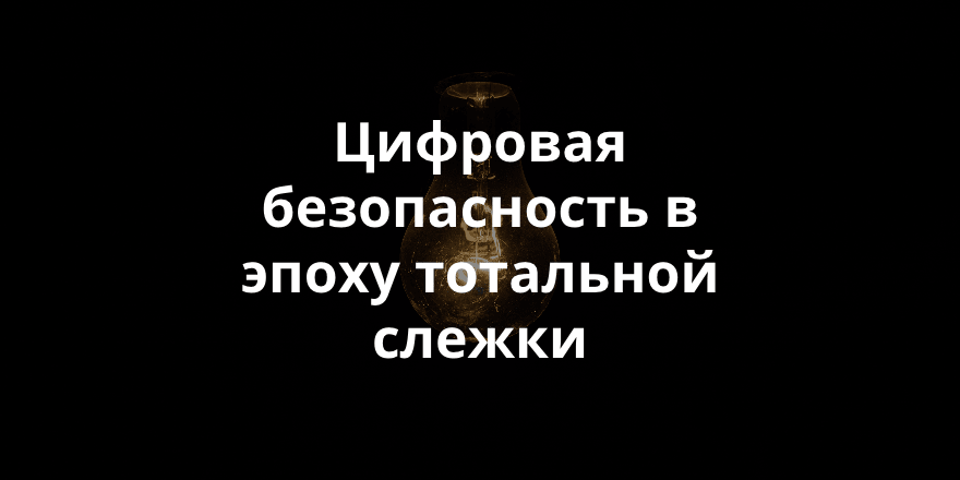 Уроки, которые мы вынесли после взлома компании создающей программы для слежки за пользователями Сети