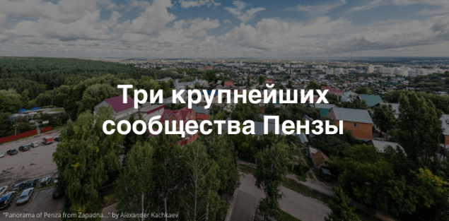Как работают городские сообщества Пензы