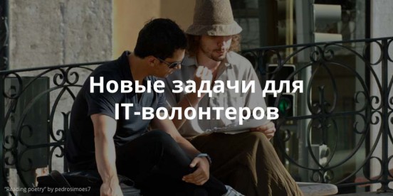 Создать дизайн-макет плаката. Обзор заявок на сайте IT-волонтер