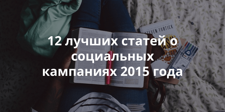 12 лучших статей о социальных кампаниях 2015 года