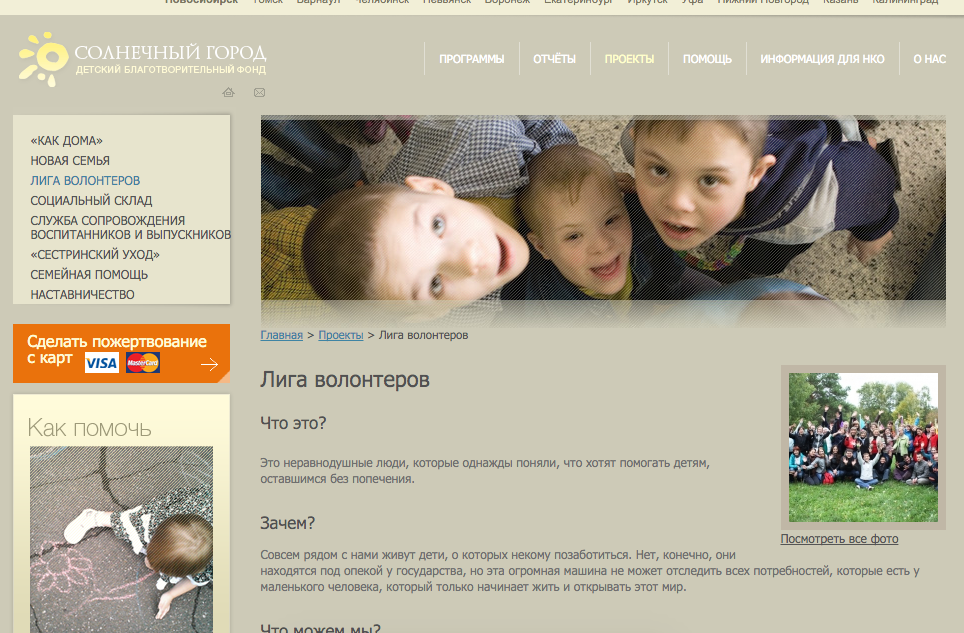 Лига волонтеров детского фонда «Солнечный Город»