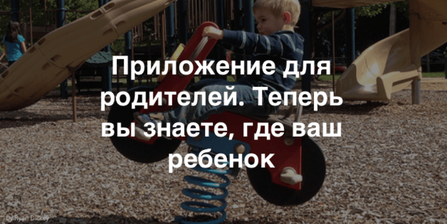 Мобильное приложение «Где ребенок?» проследит за вашими детьми