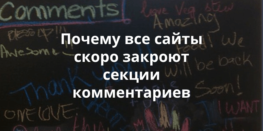 Конец эпохи комментариев. Почему крупнейшие медиа больше не могут слушать вас