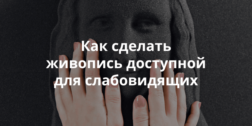 Произведения искусства для незрячих и слабовидящих с помощью 3D-печати