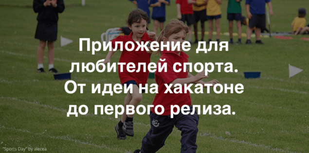 Мобильное приложение «Физкул». Интервью с участниками хакатона в Иркутске