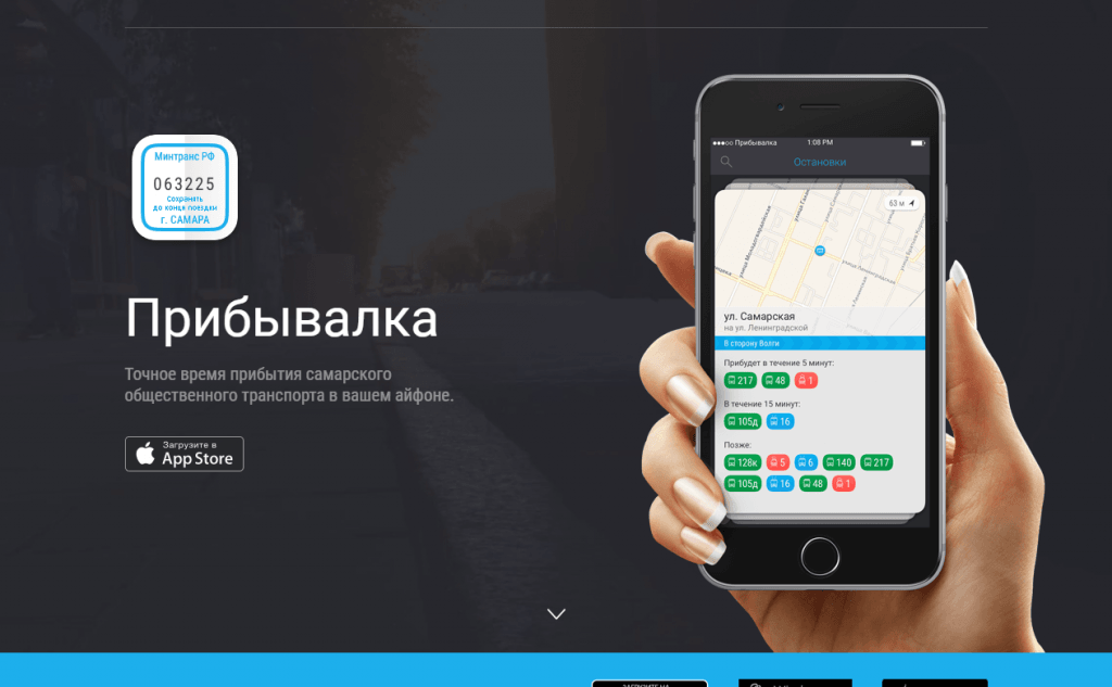 Прибывалка - мобильное приложения для контроля за городским транспортом