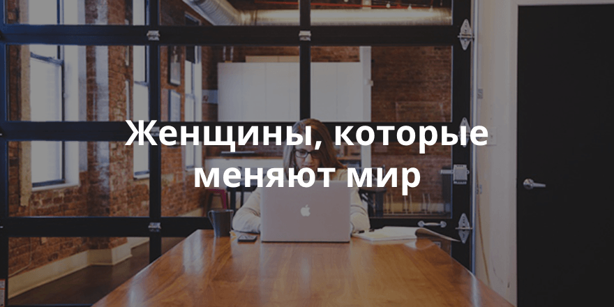 6 выдающихся женщин, которые стали социальными предпринимателями