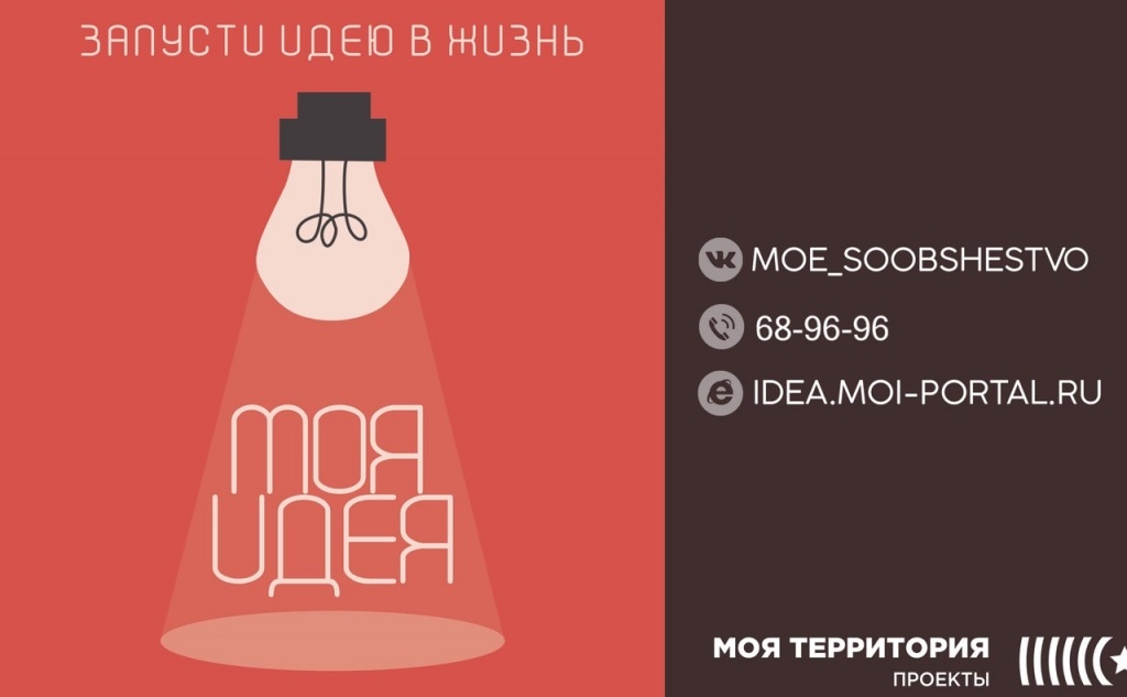 В Тюменской области с февраля по декабрь 2016 года в рамках проекта «Моя территория» проходит региональный конкурс проектов «Моя Идея».