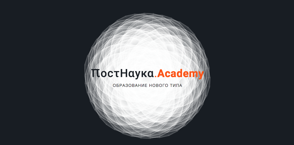 Образовательный проект ПостНаука предлагает бесплатные образовательные видео с ведущими учеными мира. Фото: скриншот главной страницы проекта ПостНаука Academy.