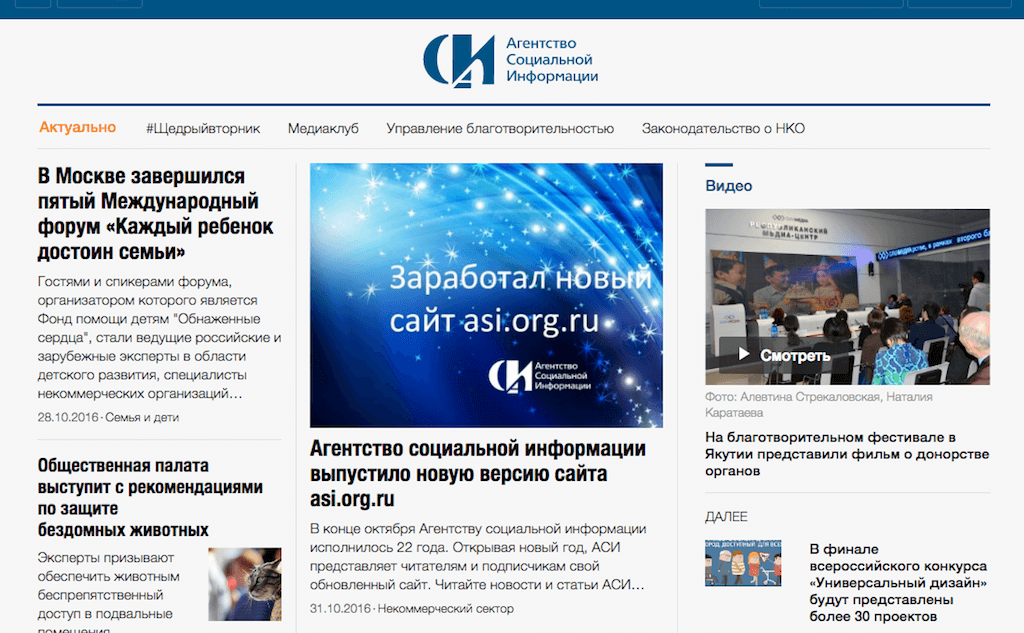 Агентство социальной информации – некоммерческая организация и независимое агентство. АСИ более 22 лет вносит вклад в повышение осведомленности общества о гражданских инициативах и деятельности НКО, развитие корпоративной ответственности и расширение межсекторного диалога. Фото: фрагмент нового сайта.