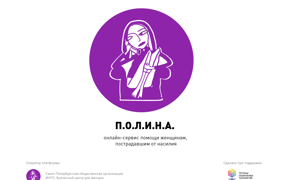 Идея веб-сервиса была представлена в Санкт-Петербурге в июне 2016 года на хакатоне, организованном Теплицей социальных технологий. Команда Кризисного центра для женщин стала победителем хакатона, получила поддержку Теплицы социальных технологий и продолжила разработку сервиса.