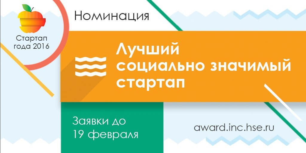 Открыт прием заявок на премию «Стартап года» 2016