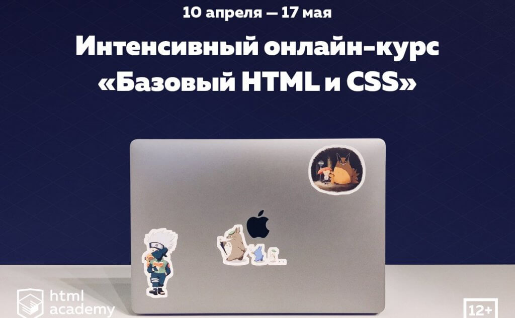 Задача курса — обучить каждого желающего основам веб-разработки и помочь освоить новую профессию. Изображение из группы ВКонтакте vk.com/htmlacademy