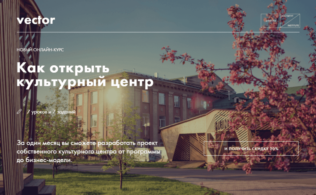 Курс поможет разработать проект городского культурного центра, составить программу и создать бизнес-модель. Изображение: скриншот с сайта culture.vector.education
