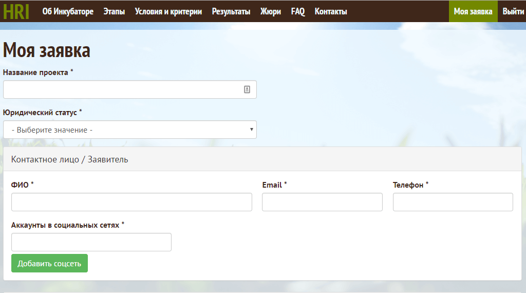 Участники вправе заявить проект на одну из тем: свобода слова, свобода собраний, свобода ассоциаций, верховенство права. На фото: так выглядит конкурсная заявка. Изображение: скриншот с сайта incubator.memohrc.org