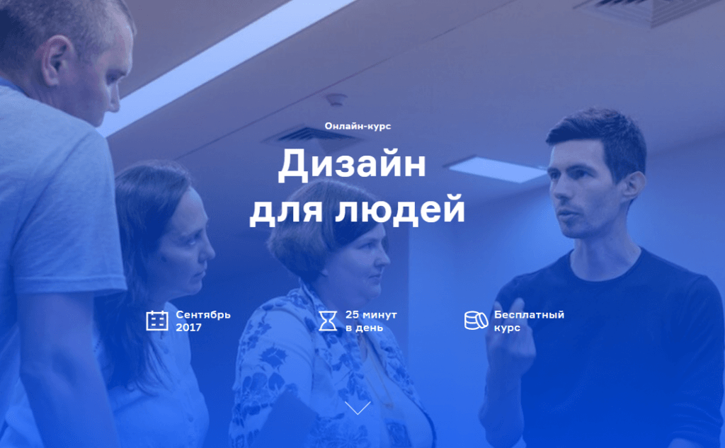 Как просить людей о помощи, рассказать о пользе проекта, убедить историей или визуальным образом – на эти вопросы помогают ответить тренеры онлайн-курса «Дизайн для людей». Изображение: скриншот с сайта school.bremenconsultants.ru/hcd-hri