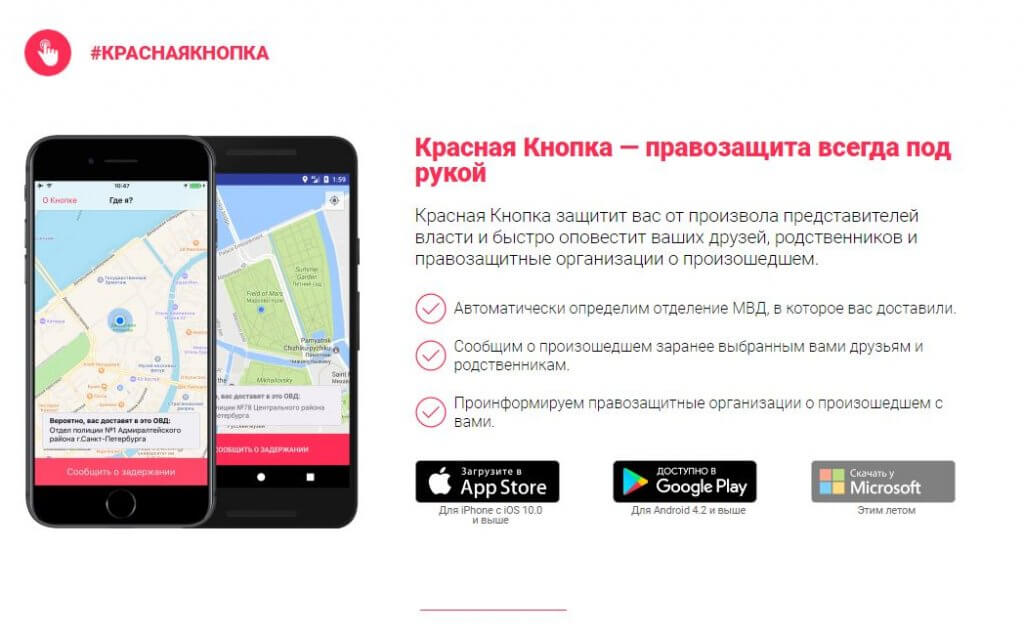 В случае задержания пользователь должен нажать на кнопку «сообщить о задержании». Приложение автоматически определит местоположение, в какое отделение ОВД доставят или уже доставили пользователя, и передаст сигнал правозащитникам. Изображение: скриншот с сайта redbtn.info