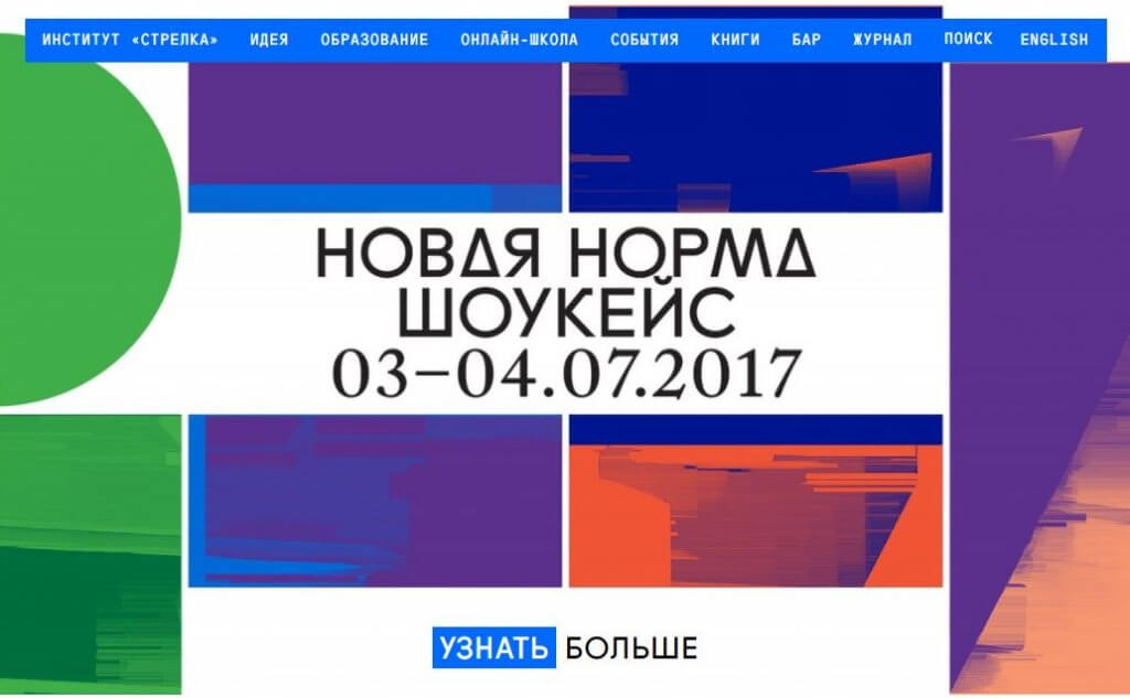 В московском институте «Стрелка» пройдет шоукейс «Новая норма» 3 и 4 июля 2017 года. За два дня эксперты проведут бесплатные лекции о том, как технологии искусственного интеллекта, машинного зрения, виртуальной (VR) и альтернативной (AR) реальности меняют действительность. Изображение: скриншот с сайта www.strelka.com/ru