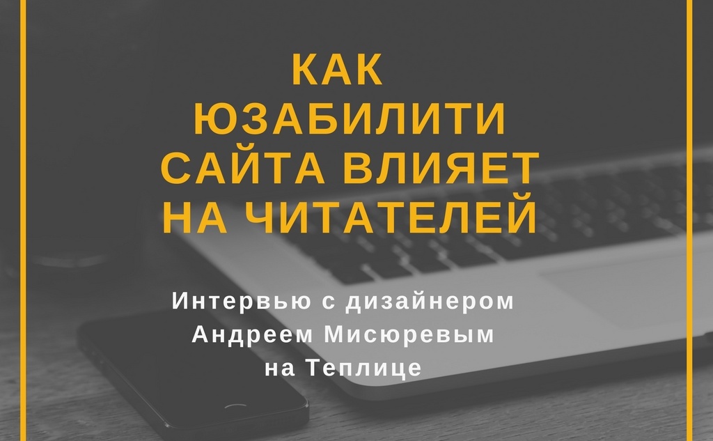 Андрей Мисюрев рассказал, как юзабилити сайта влияет на читателей, с помощью чего можно улучшить интерфейс сайта общественного проекта и страницы сбора пожертвований. Изображение сделано в canva.com