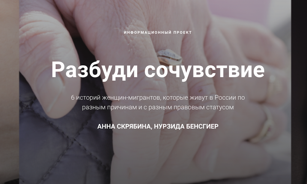Информационный сайт, видеоистории, анимационный ролик, петиция – медиакампания не только дает возможность соприкоснуться с жизнью героинь, но и призывает предпринять активные действия в защиту их прав, подписав петицию. Фото: фрагмент сайта кампании womenmigrants.info