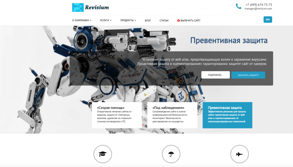 Компания «Ревизиум» – одна из ведущих российских компаний, специализирующихся на комплексной безопасности сайтов для малого и среднего бизнеса. Единственный в России разработчик бесплатных инструментов для комплексной диагностики сайтов на предмет взлома и вирусного заражения. Фрагмент сайта компании «Ревизиум».