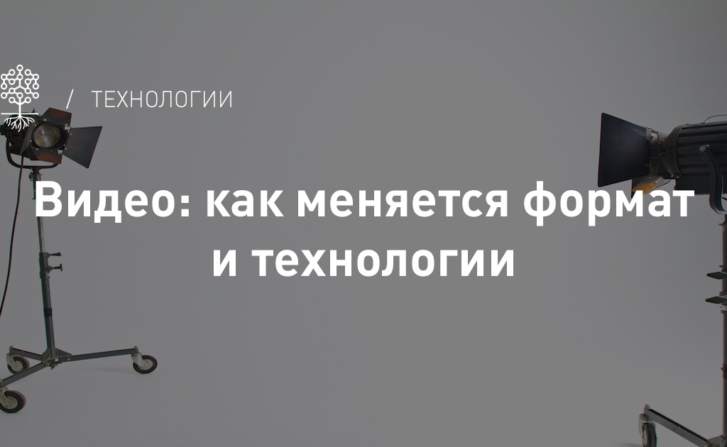 Тренды в видеотехнологиях