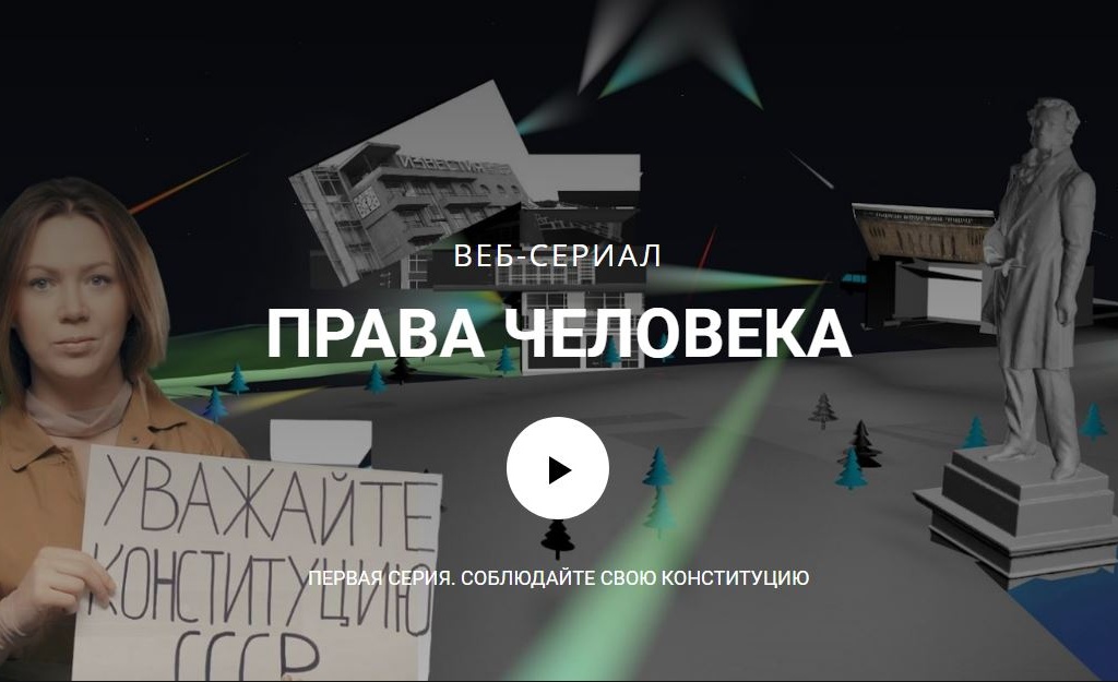 Авторы проекта в формате веб-сериала рассказали, как родилось правозащитное движение, кто такие Сахаров, Даниэль и Синявский, чем опасна безграничность власти. Изображение: скриншот с сайта prava.tv