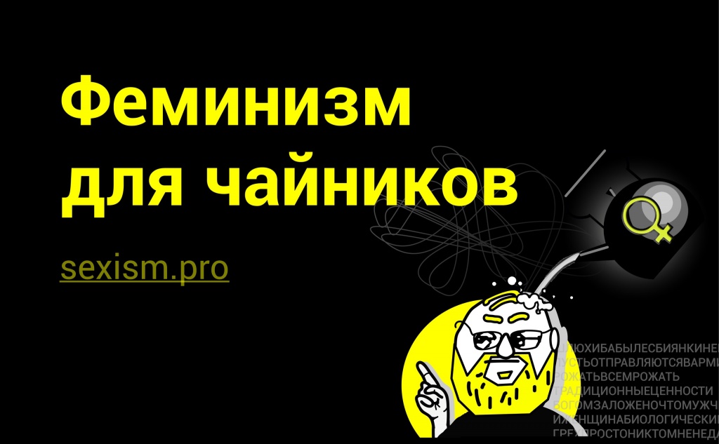 На сайте собраны распространенные вопросы и ответы на сексистские замечания, которые отражают предвзятое отношение к женщинам. Изображение предоставили создательницы ресурса.