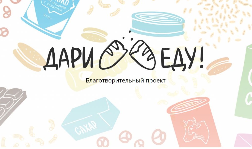Один из победителей гранта - проект культурно-просветительского центра "Диларт" благотворительный интернет-магазина «Дари еду!». Изображение: скриншот с сайта проекта dariedu.ru