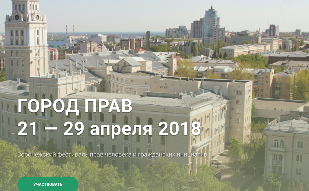 Фестиваль длится неделю, в течение этого времени на разных площадках проходят лекции, мастер-классы, выставки, дискуссии, кинопоказы, проверки отделений полиции, бесплатные юридические консультации для населения. Фото: фрагмент сайта gorodprav.ru