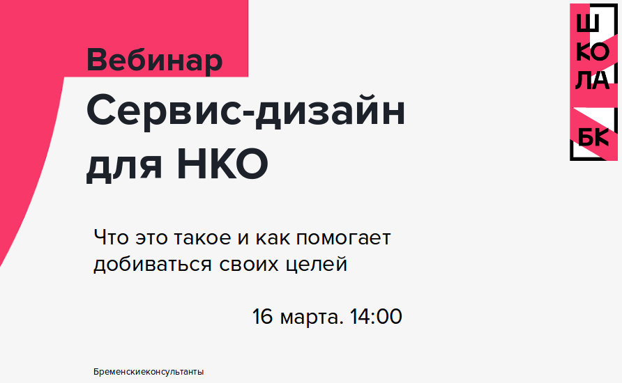 Специалисты расскажут, в чем польза сервис-дизайна для НКО, как с помощью него можно привлекать сторонников и получать от них поддержку. Изображение предоставили Бременские консультанты
