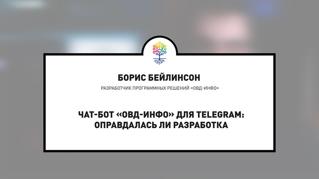 Разработчик программных решений «ОВД-инфо» Борис Бейлинсон рассказал нам на «Сетевом апреле 2018» о разработке чат-бота для Телеграм, в котором сейчас 9000 пользователей