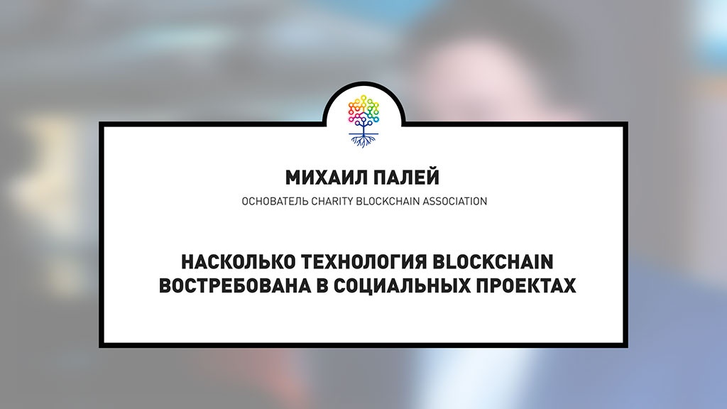 Короткое интервью с Михаилом Палей, основателем Charity blockchain association