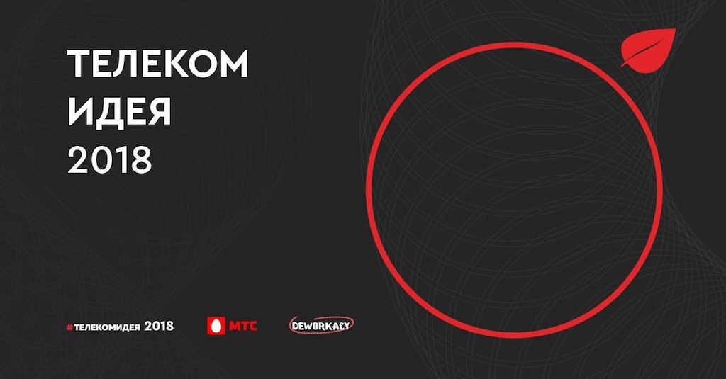 Каждый проект-финалист получает гарантированную возможность проработать свой проект вместе с лидерами телекоммуникационной индустрии и ведущими экспертами бизнес-сообщества МТС.