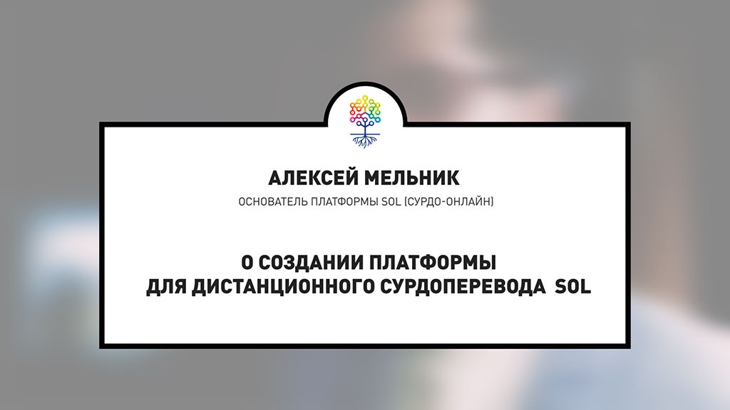 О создании платформы для дистанционного сурдоперевода SOL нам рассказал ее основатель Алексей Мельник