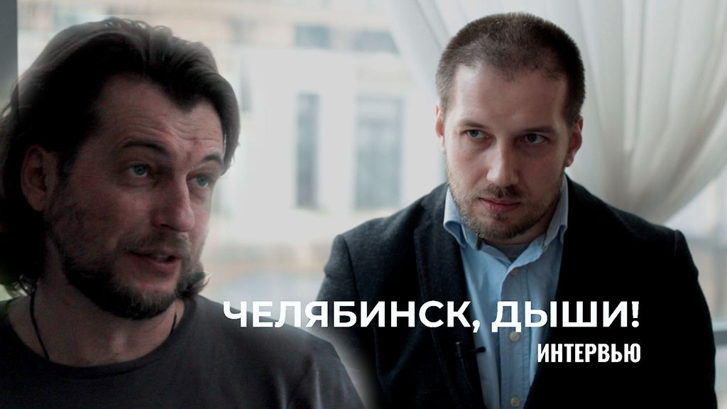 Экоактивист из Челябинска, создатель экологической группы «Челябинск, дыши!» Дмитрий Закарлюкин рассказал Теплице о том, как горожане борются с проблемой загрязнения воздуха