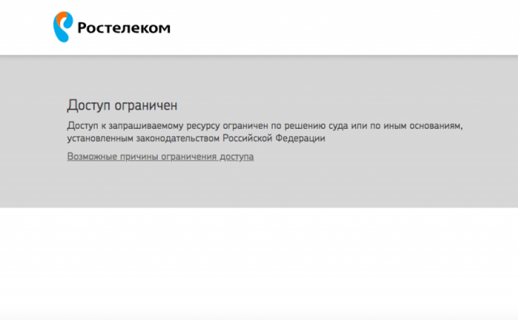 По словам эксперта, при принятии решений о блокировке госорганы не координируют свои действия и проводят проверки в закрытом режиме. На изображении веб-страница заблокированного ресурса.