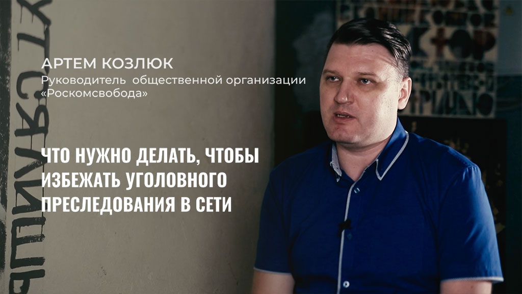 Артем Козлюк, руководитель общественной организации «Роскомсвобода», рассказал Теплице социальных технологий о деятельности организации, положении российских пользователей Интернета, ситуации вокруг Telegram и о том, какие еще ограничения нас могут ожидать