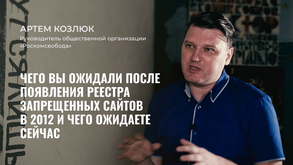 Артем Козлюк, руководитель общественной организации «Роскомсвобода», рассказал Теплице социальных технологий о деятельности организации, положении российских пользователей Интернета, ситуации вокруг Telegram и о том, какие еще ограничения нас могут ожидать.