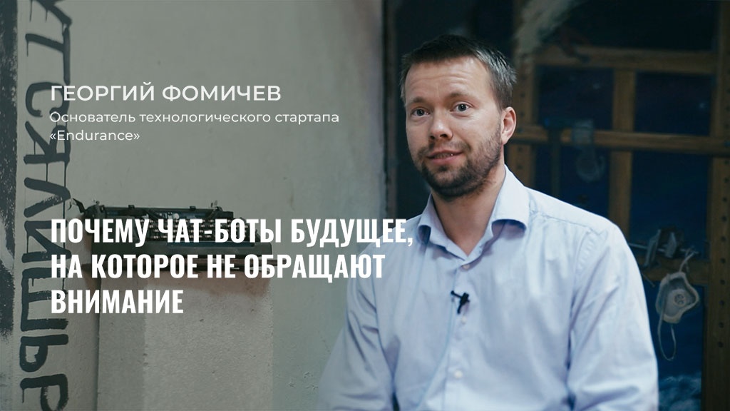 Интервью в Теплице с Георгием Фомичевым, основателем технологического стартапа «Endurance»