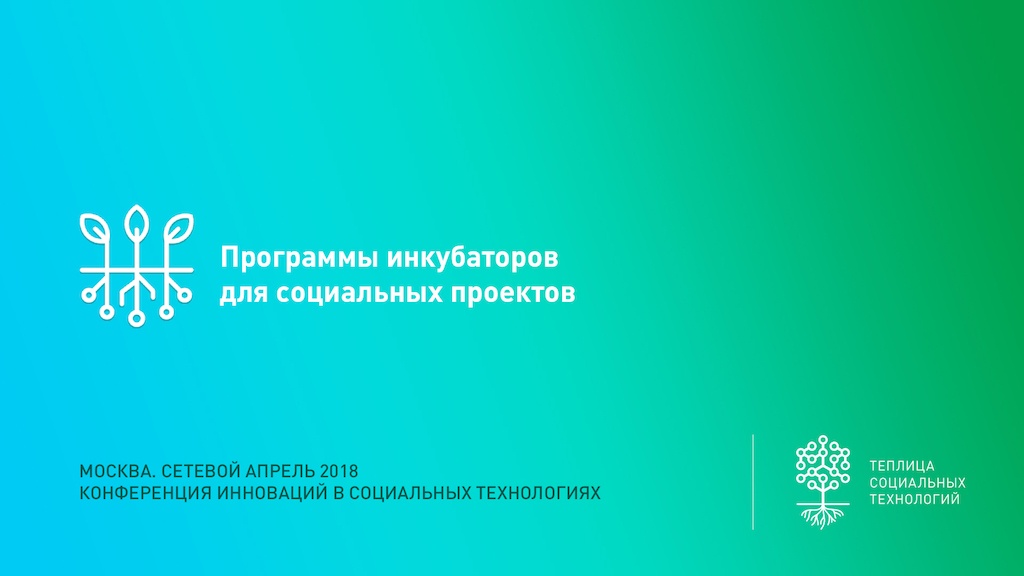 В ходе обсуждения представители различных инкубационных программ, рассказали о своем опыте в работе с некоммерческими проектами.