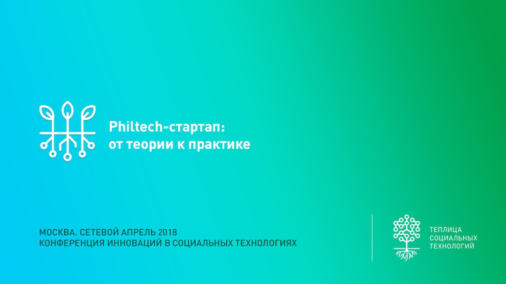 «Сетевой апрель 2018» – ежегодная конференция о лучших практиках использования технологий для НКО. Организуется и проводится Теплицей социальных технологий. Встреча проходила в Москве 20 апреля 2018 года.