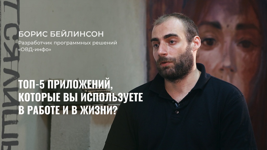 Борис Бейлинсон разработчик программных решений «ОВД-Инфо» рассказал Теплице социальных технологий о том, каково это — заниматься мониторингом политических преследований в России, а также помощью людям, которые этим преследованиям подверглись